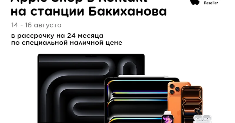 Второй Apple Shop в магазине Kontakt Станция Бакиханова Специальное предложение на три дня