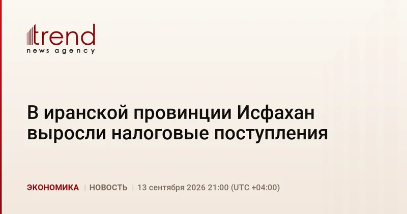 В иранской провинции Исфахан выросли налоговые поступления