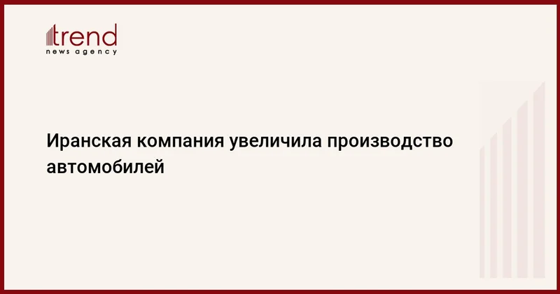 Иранская компания увеличила производство автомобилей