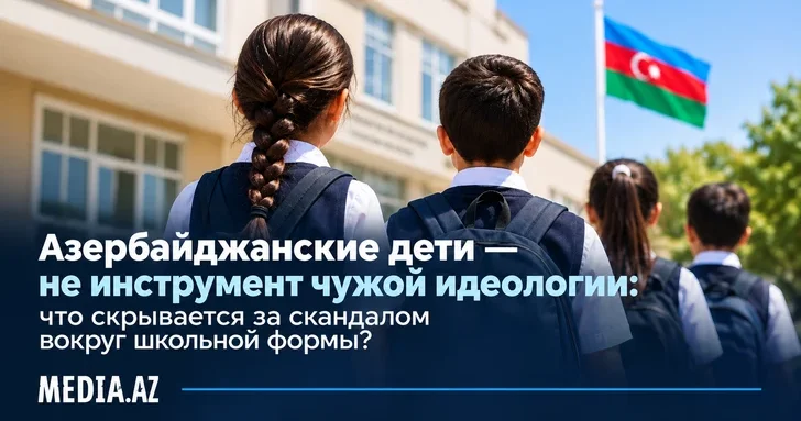 Азербайджанские дети не должны становиться инструментом чужих политических интересов