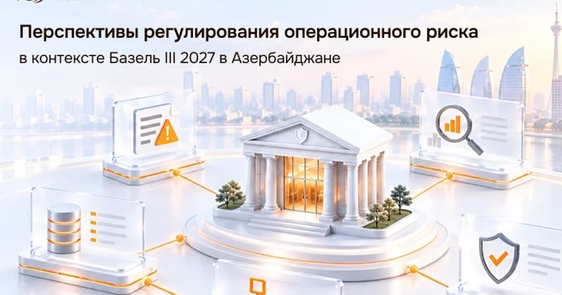 Регуляторные перспективы управления операционным риском в контексте Базель 3 в Азербайджане
