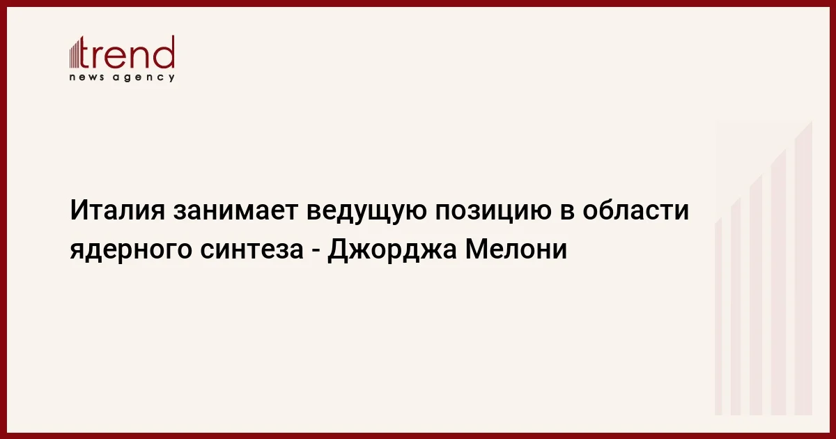 Италия занимает ведущую позицию в области ядерного синтеза Джорджа Мелони