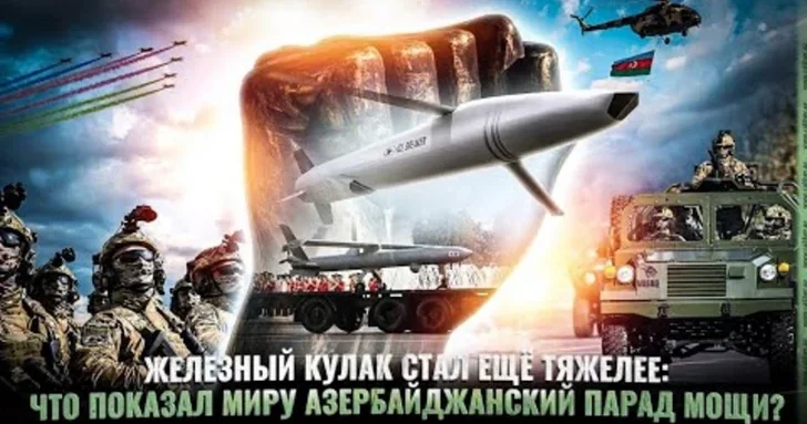 Железный кулак стал еще тяжелее: что показал миру азербайджанский парад мощи?