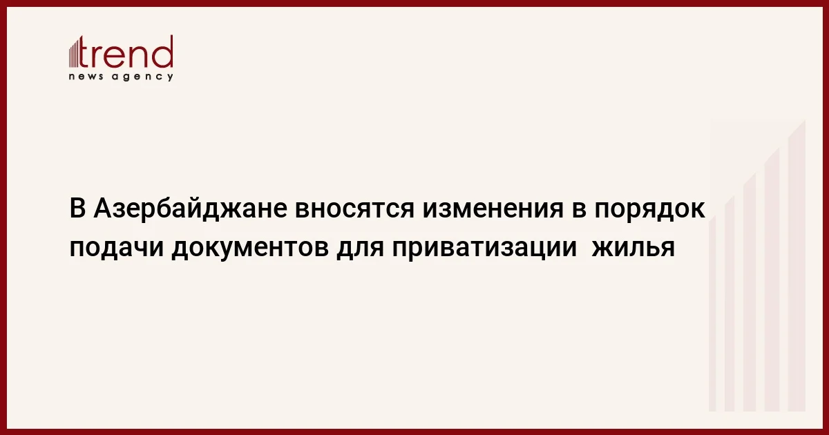 В Азербайджане вносятся изменения в порядок подачи документов для приватизации жилья