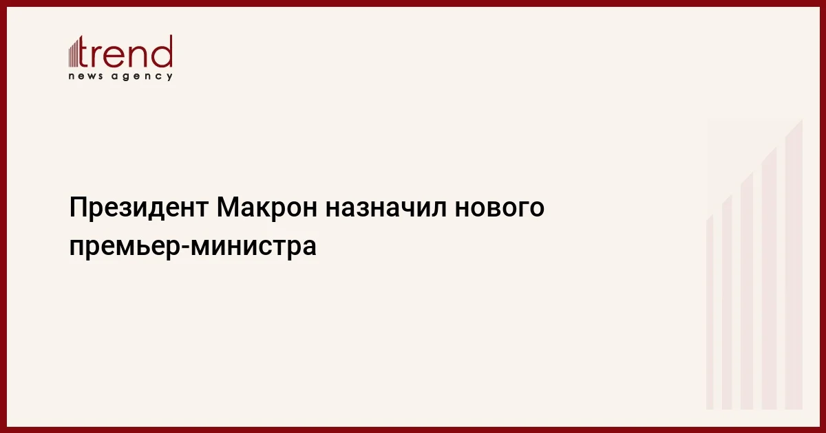 Президент Макрон назначил нового премьерминистра