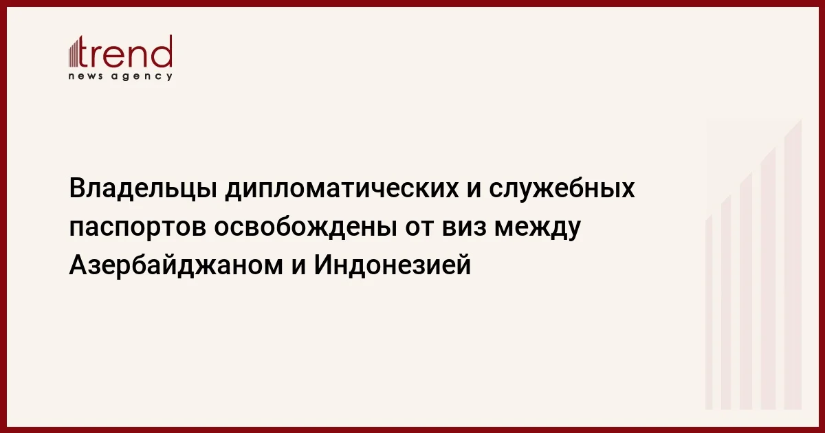 Владельцы дипломатических и служебных паспортов освобождены от виз между Азербайджаном и Индонезией