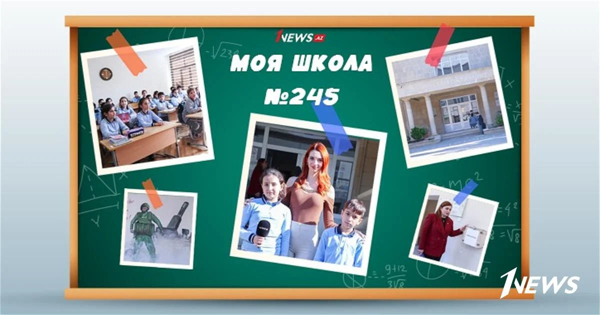 МОЯ ШКОЛА. Директор школы №245 Арзу Азадалиева о том, как создать безопасную и вдохновляющую среду для учеников ВИДЕОРЕПОРТАЖ Новости