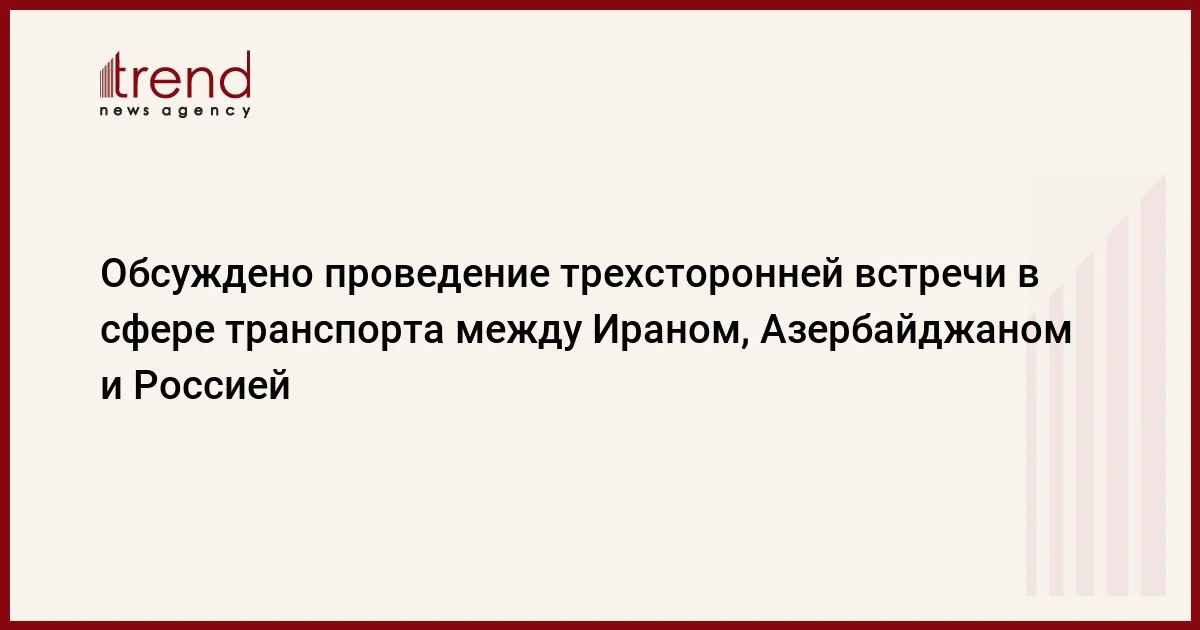 Обсуждено проведение трехсторонней встречи в сфере транспорта между Ираном, Азербайджаном и Россией