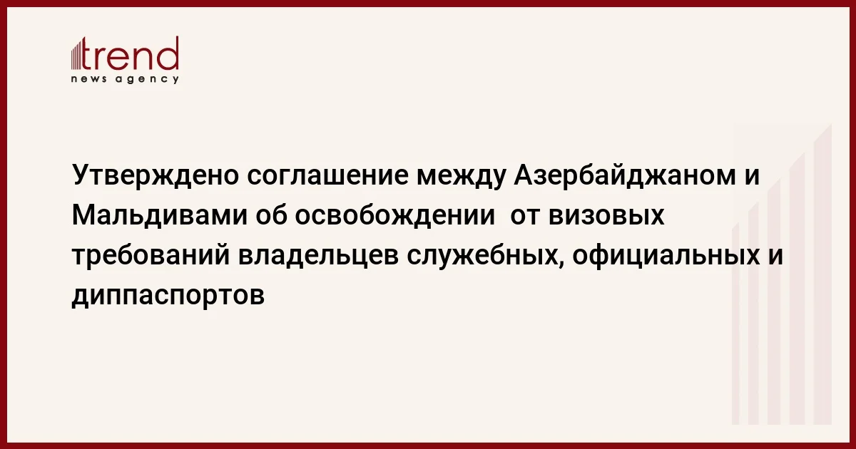 Утверждено соглашение между Азербайджаном и Мальдивами об освобождении от визовых требований владельцев служебных, официальных и диппаспортов