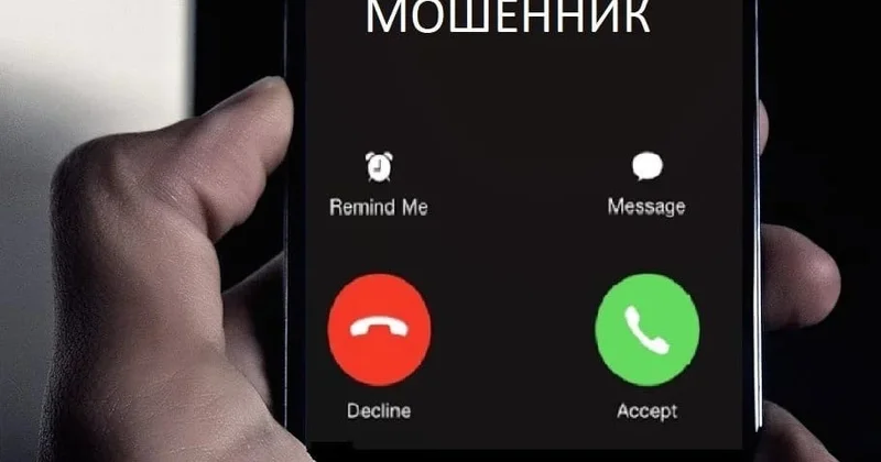 Мошенники не дремлют