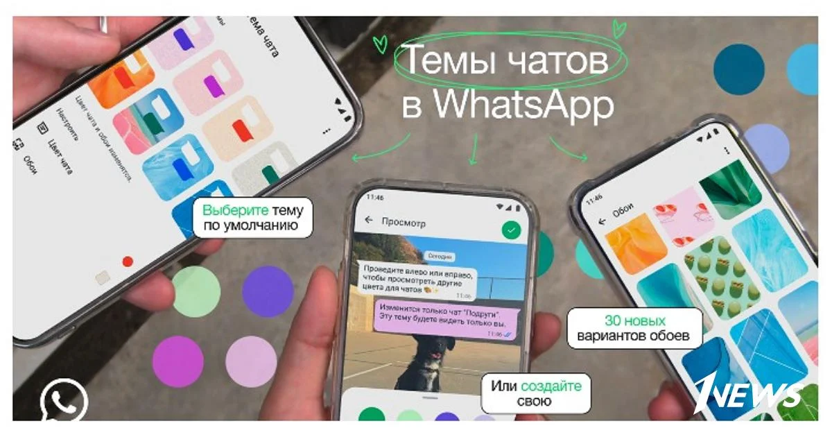 WhatsApp обновился: Новые темы чатов, обои и индивидуальные настройки