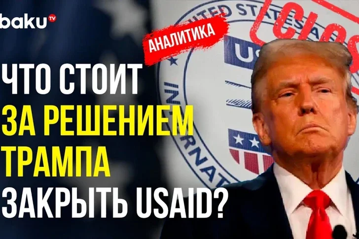 Скандал вокруг USAID: история глобального обмана АНАЛИТИКА