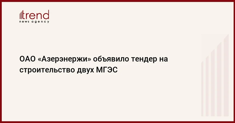 ОАО Азерэнержи объявило тендер на строительство двух МГЭС