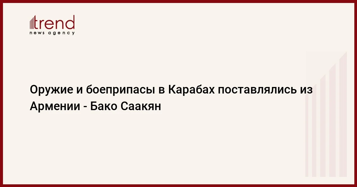 Оружие и боеприпасы в Карабах поставлялись из Армении Бако Саакян