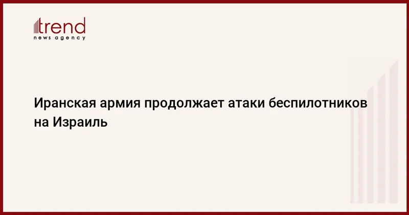 Иранская армия продолжает атаки беспилотников на Израиль