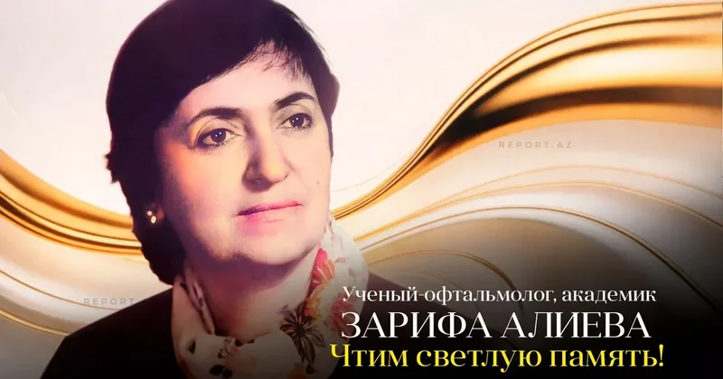 Минул 41 год с кончины Зарифы Алиевой