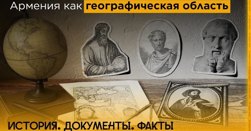 Tarix. Sənədlər. Faktlar: Ermənistan coğrafi ərazi kimi