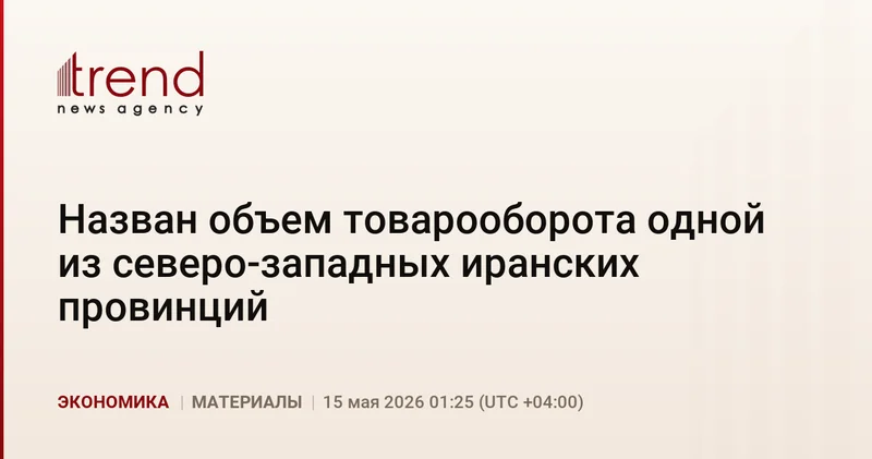 Назван объем товарооборота одной из северо западных иранских провинций