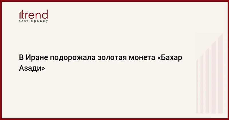 В Иране подорожала золотая монета Бахар Азади