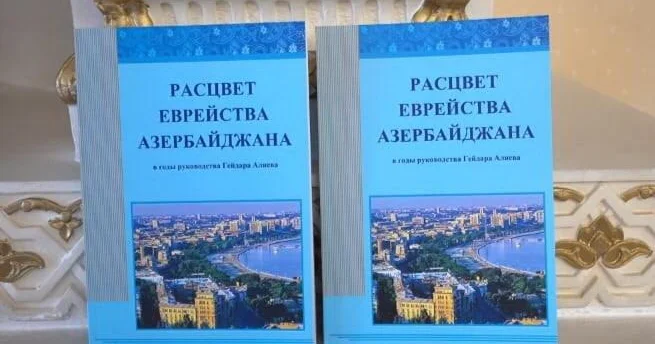 В Баку презентована книга "Расцвет еврейства Азербайджана в годы руководства Гейдара Алиева" ФОТО