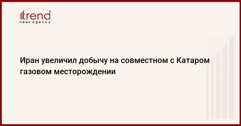 Иран увеличил добычу на совместном с Катаром газовом месторождении