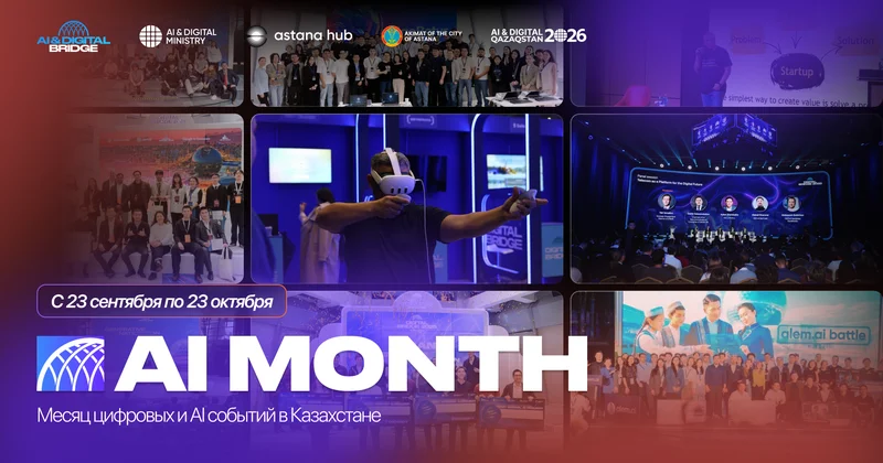 AI MONTH 2026: Казахстан объединит ключевые события в сфере ИИ в единую техпрограмму
