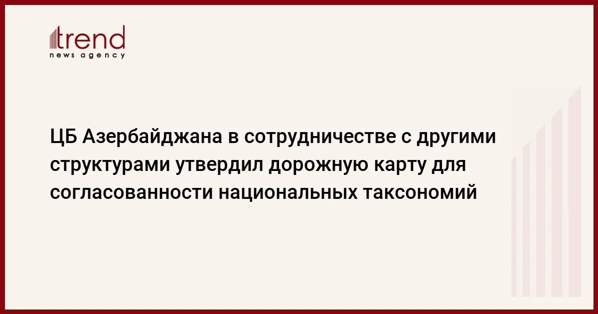 ЦБ Азербайджана в сотрудничестве с другими структурами утвердил дорожную карту для согласованности национальных таксономий