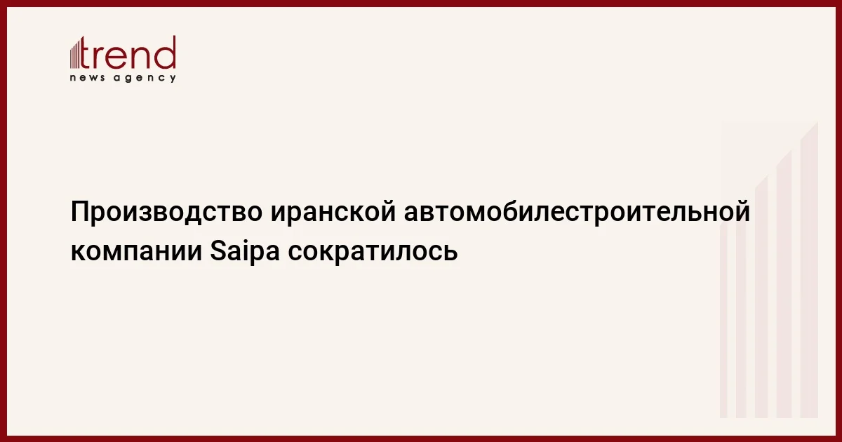 Производство иранской автомобилестроительной компании Saipa сократилось