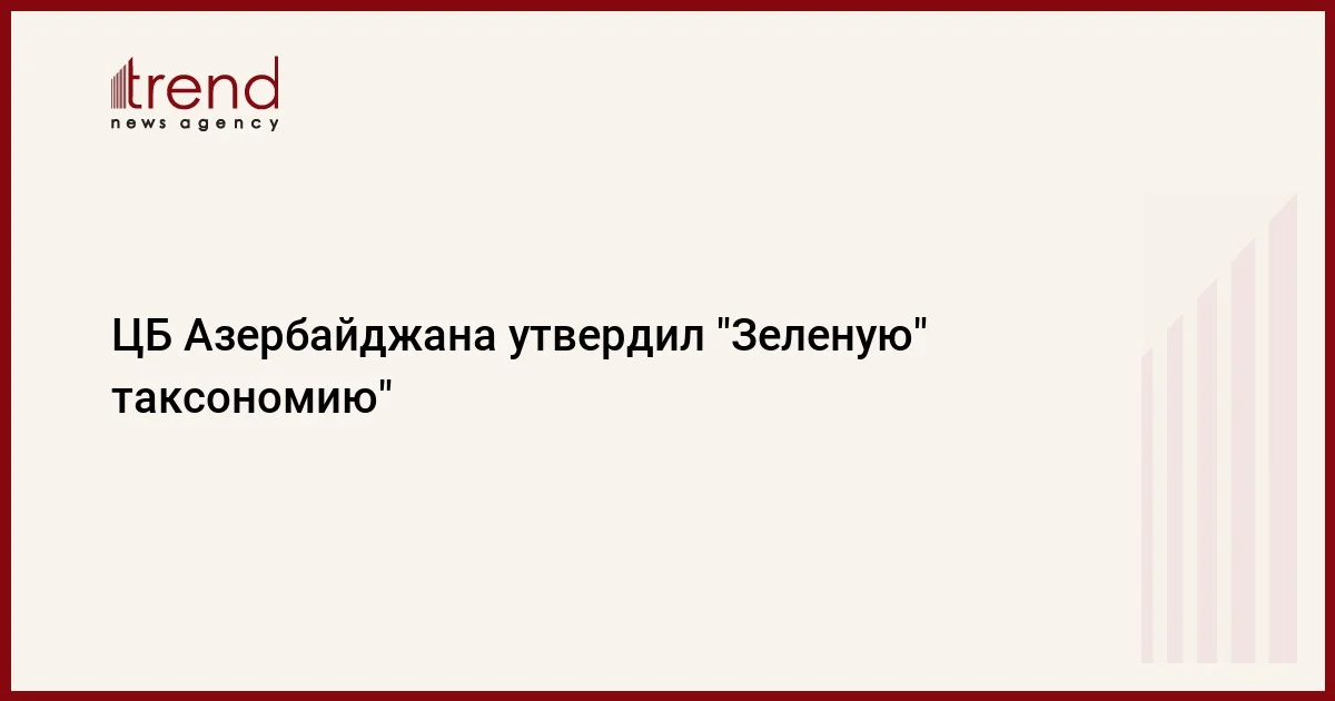 ЦБ Азербайджана утвердил Зеленую таксономию