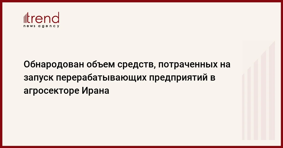 Обнародован объем средств, потраченных на запуск перерабатывающих предприятий в агросекторе Ирана