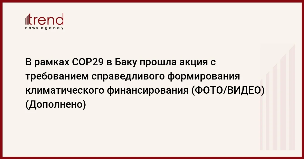 В рамках COP29 в Баку прошла акция с требованием справедливого формирования климатического финансирования (ФОТО/ВИДЕО) (Дополнено)