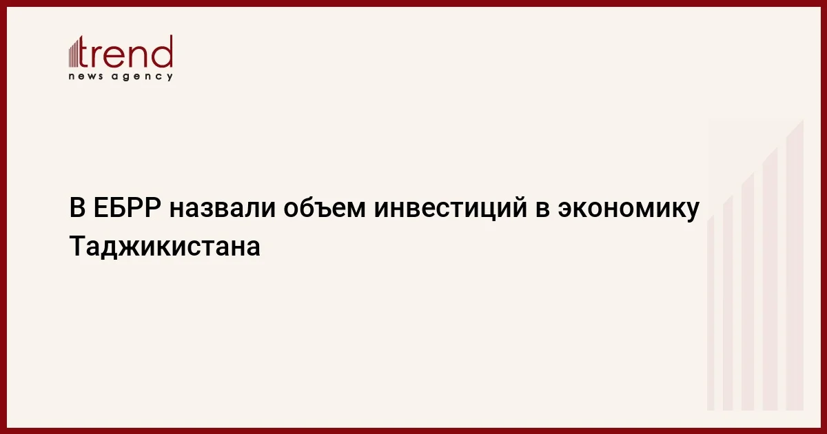 В ЕБРР назвали объем инвестиций в экономику Таджикистана