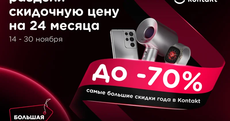 В Kontakt стартовали крупнейшие скидки года до 70%!