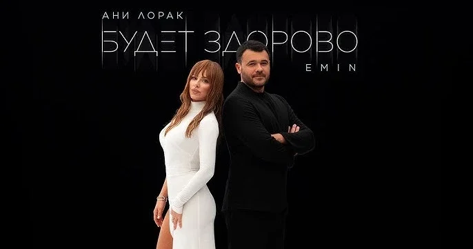 Премьера: новый дуэт EMIN и Ани Лорак Будет здорово уже в сети