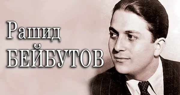 Исполнилось 110 лет со дня рождения выдающегося певца Рашида Бейбутова
