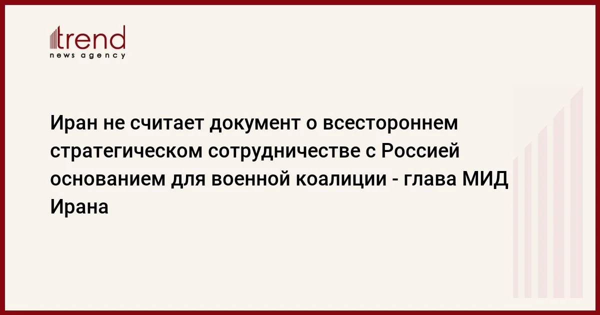 Иран не считает документ о всестороннем стратегическом сотрудничестве с Россией основанием для военной коалиции глава МИД Ирана