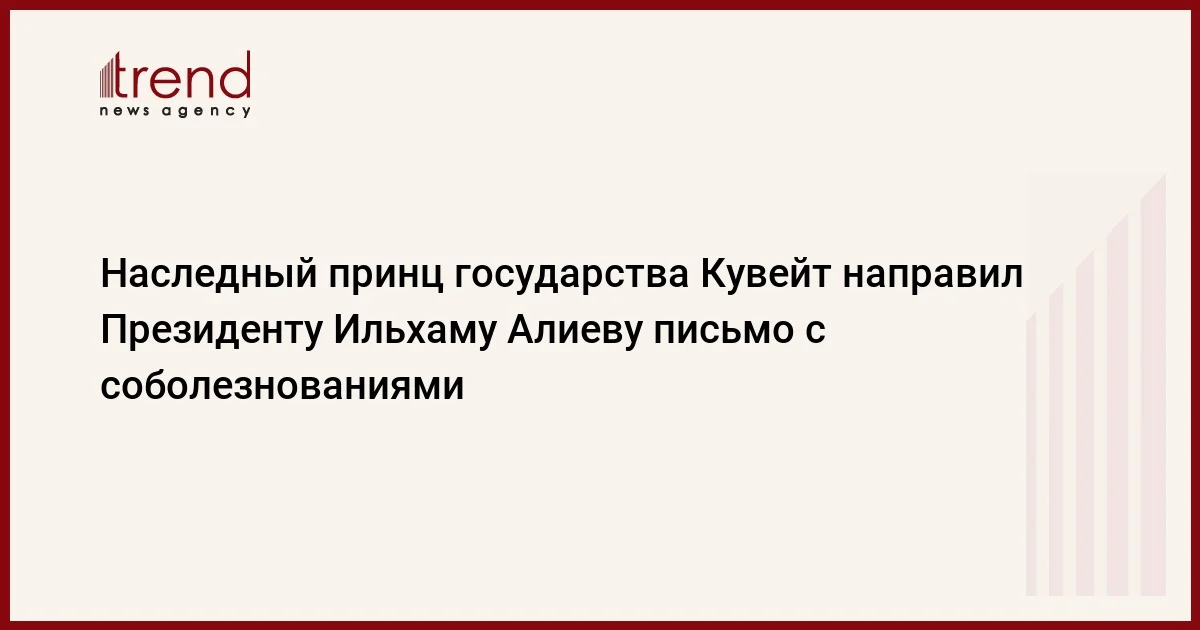 Наследный принц государства Кувейт направил Президенту Ильхаму Алиеву письмо с соболезнованиями