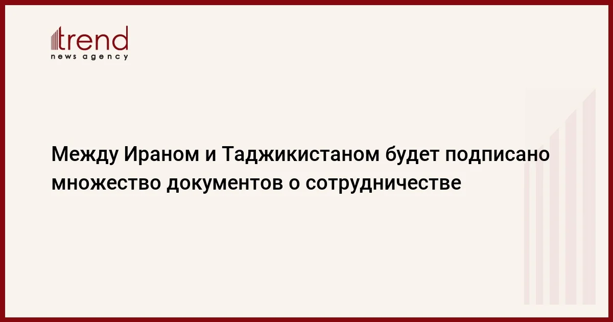 Между Ираном и Таджикистаном будет подписано множество документов о сотрудничестве