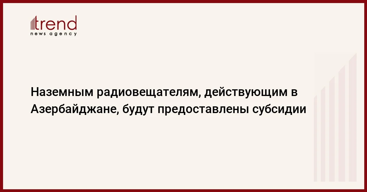 Наземным радиовещателям, действующим в Азербайджане, будут предоставлены субсидии