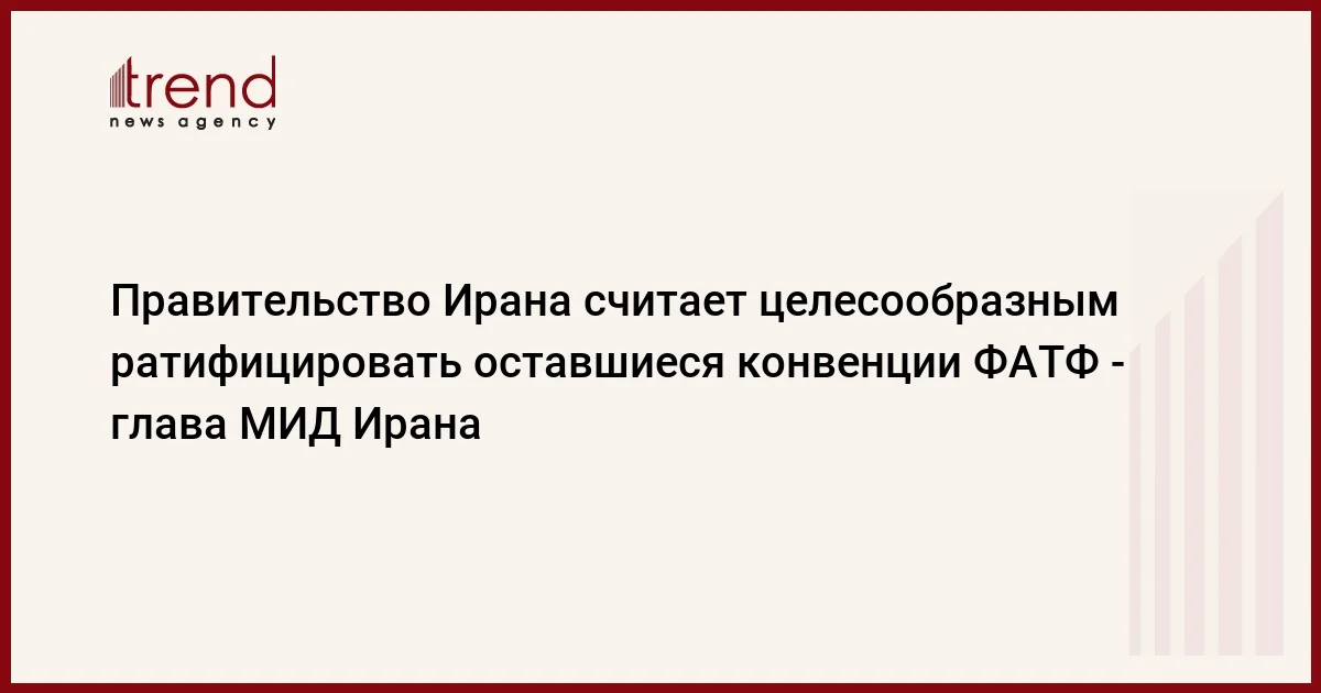 Правительство Ирана считает целесообразным ратифицировать оставшиеся конвенции ФАТФ глава МИД Ирана