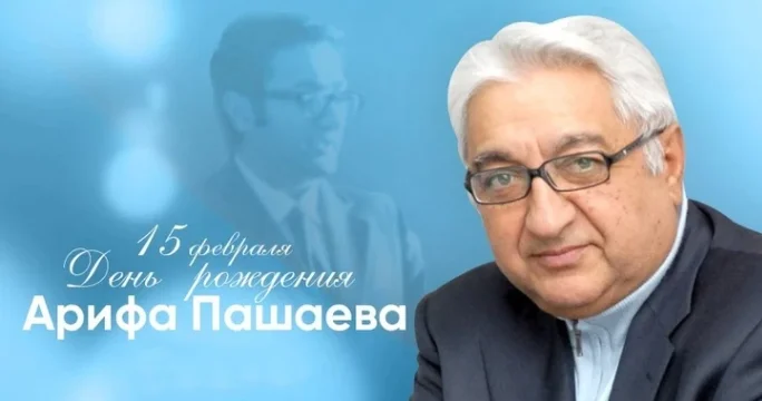 Сегодня день рождения заслуженного деятеля науки Азербайджана Арифа Пашаева