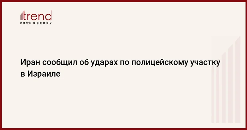 Иран сообщил об ударах по полицейскому участку в Израиле