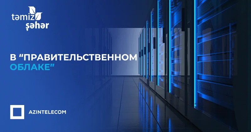 ОАО Təmiz Şəhər перенесло свои ИТ системы в Правительственное облако