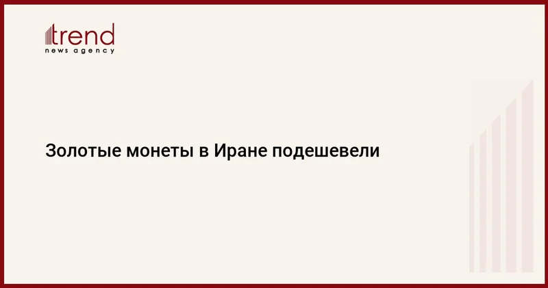 Золотые монеты в Иране подешевели