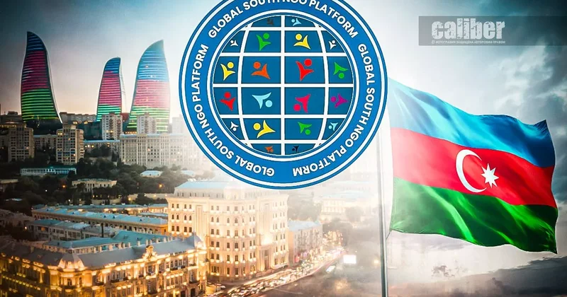 Баку объединяет Глобальный Юг Принципы справедливости и равноправия