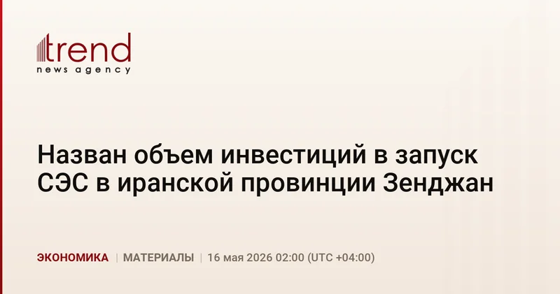 Назван объем инвестиций в запуск СЭС в иранской провинции Зенджан