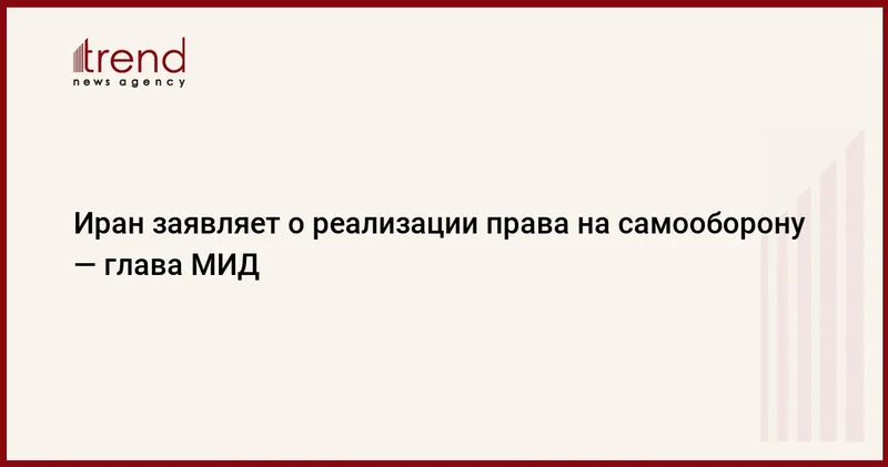 Иран заявляет о реализации права на самооборону глава МИД