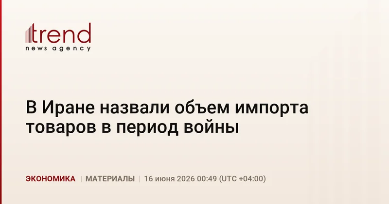 В Иране назвали объем импорта товаров в период войны