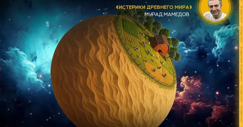 Сельхоз трэш Истерики древнего мира