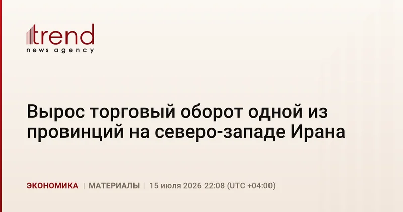 Вырос торговый оборот одной из провинций на северо западе Ирана